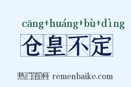 仓皇不定是什么意思的图片
